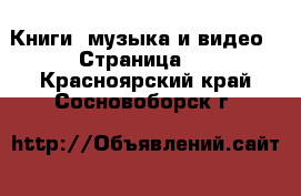  Книги, музыка и видео - Страница 2 . Красноярский край,Сосновоборск г.